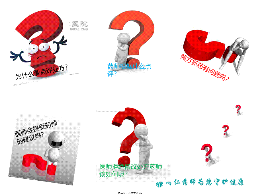 2022年医学专题—北京同仁医院-处方点评典型案例分析-李荔-终板.ppt_第2页