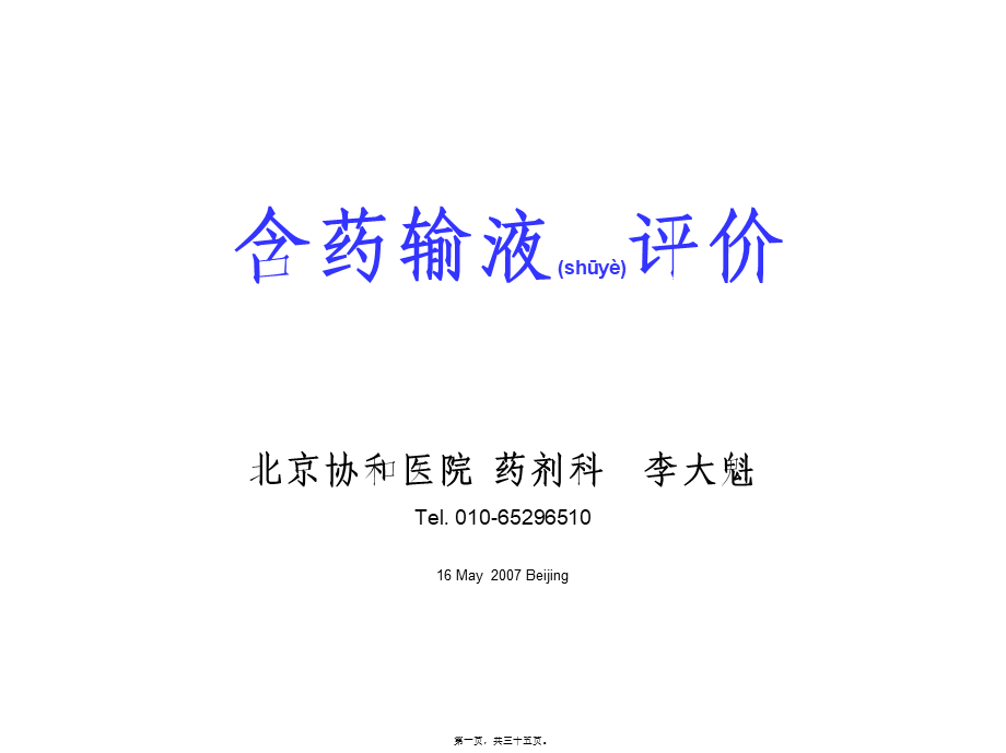 2022年医学专题—含药输液评价原则(1).ppt_第1页