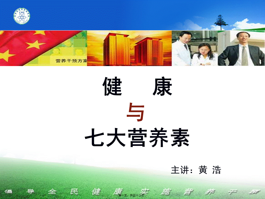 健康与七大营养素.pptx_第1页