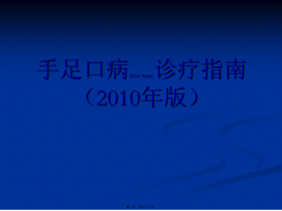 2022年医学专题—手足口病诊疗指南2010(LIN)(1).ppt_第1页