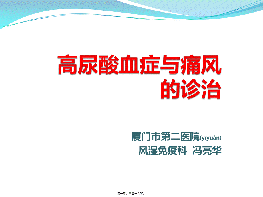 2022年医学专题—改高尿酸血症和痛风性关节炎的诊治2016.ppt_第1页