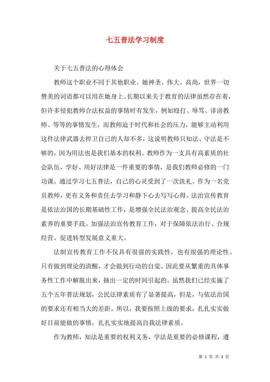 七五普法学习制度（一）.doc_第1页