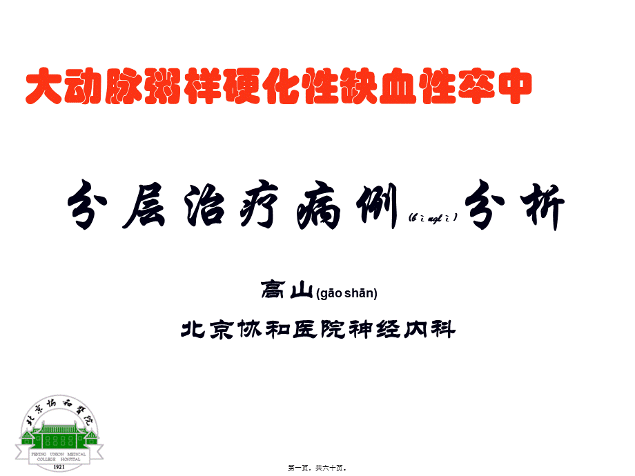 2022年医学专题—动脉粥样硬化性梗死分层病例.ppt_第1页