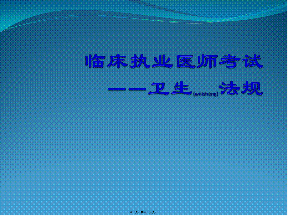 2022年医学专题—执业医师卫生法规.pptx_第1页