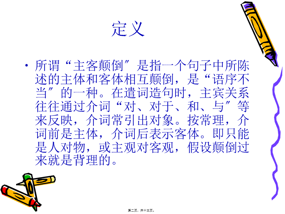 修改病句之主客颠倒.pptx_第2页