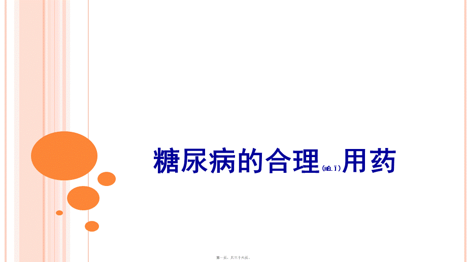 2022年医学专题—糖尿病用药(1).pptx_第1页