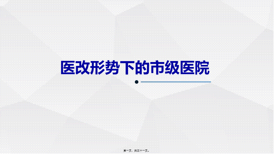 医改形势下的地市级医院.ppt_第1页