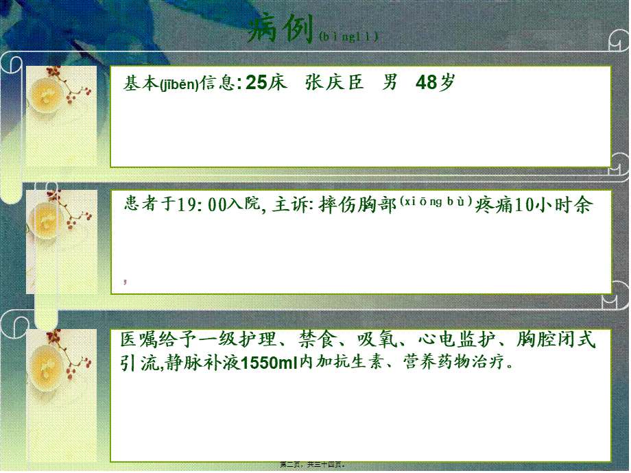 2022年医学专题—胸外伤教学查房.ppt_第2页