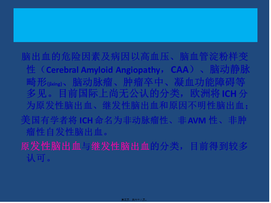 2022年医学专题—CSC2015]中国脑出血.pptx_第3页