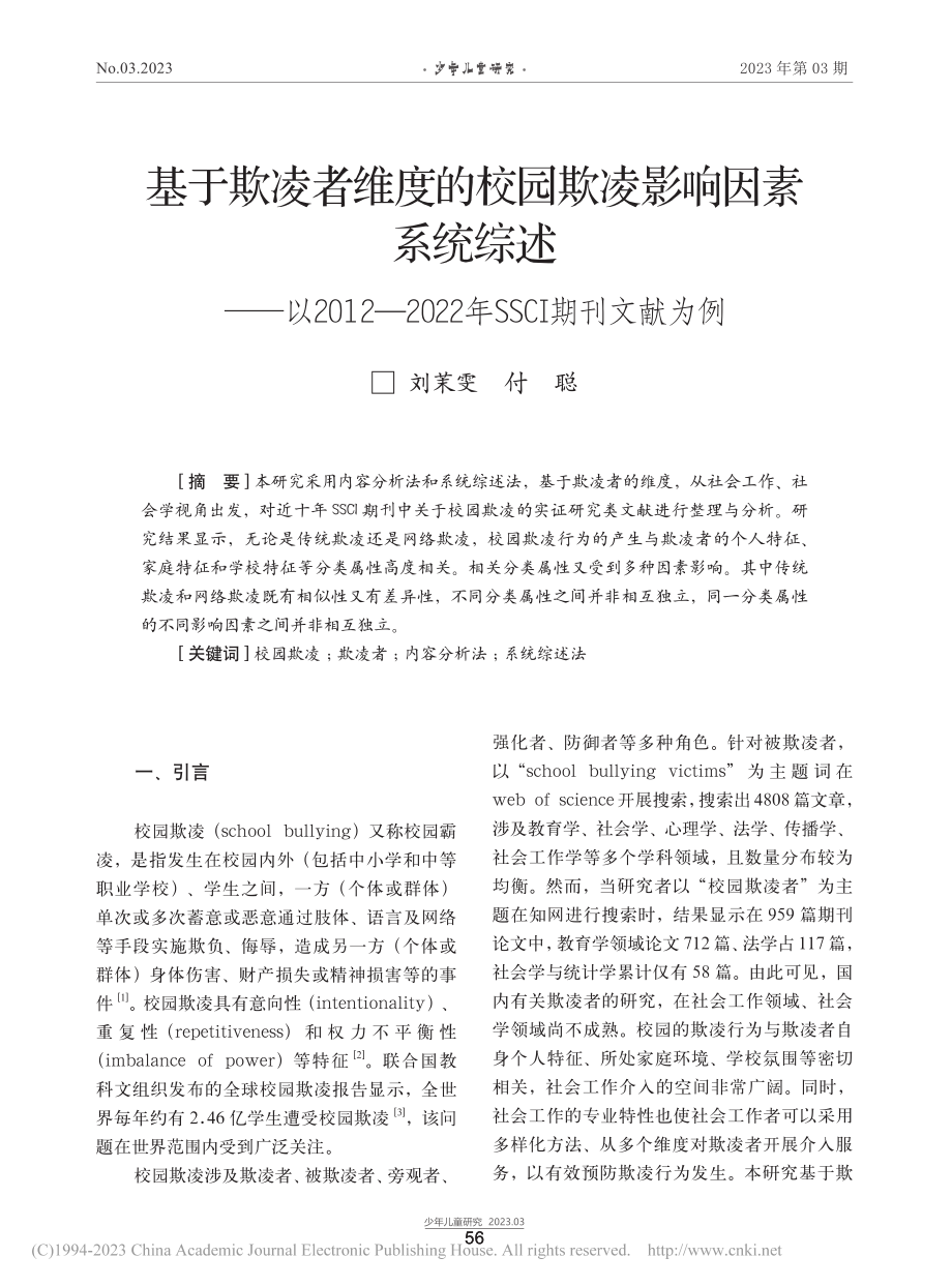 基于欺凌者维度的校园欺凌影...22年SSCI期刊文献为例_刘茉雯.pdf_第1页