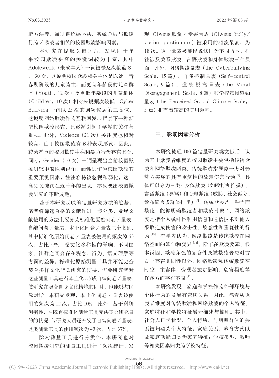 基于欺凌者维度的校园欺凌影...22年SSCI期刊文献为例_刘茉雯.pdf_第3页