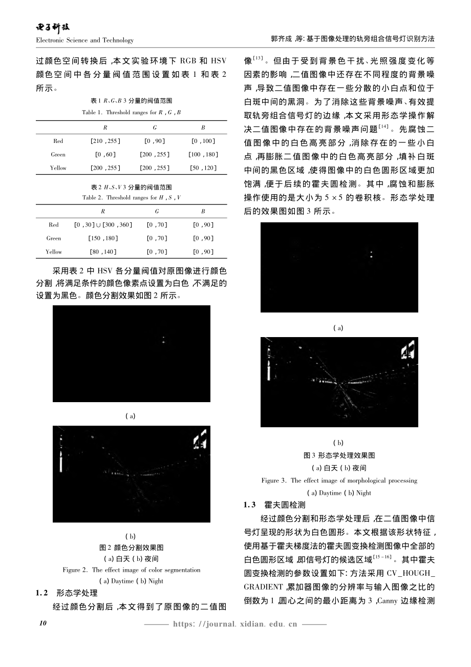 基于图像处理的轨旁组合信号灯识别方法_郭齐成.pdf_第3页