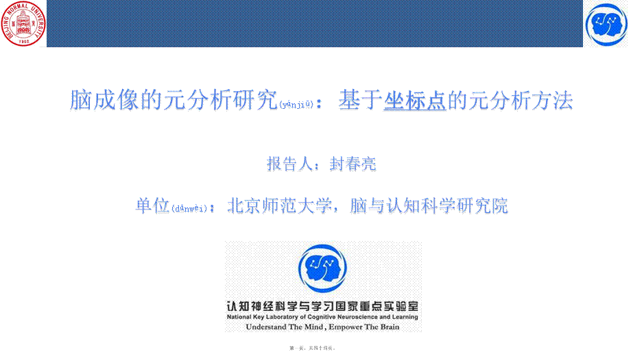 2022年医学专题—脑成像数据的元分析-ALE原理与操作.pptx_第1页