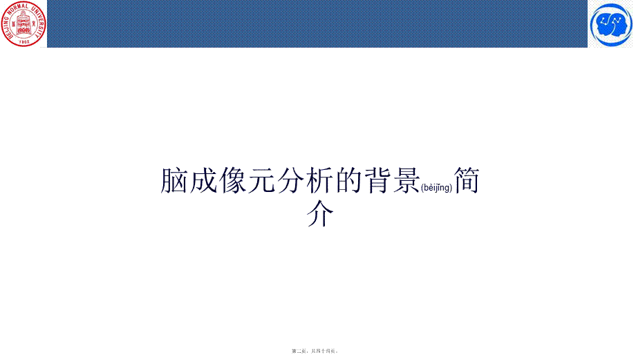 2022年医学专题—脑成像数据的元分析-ALE原理与操作.pptx_第2页