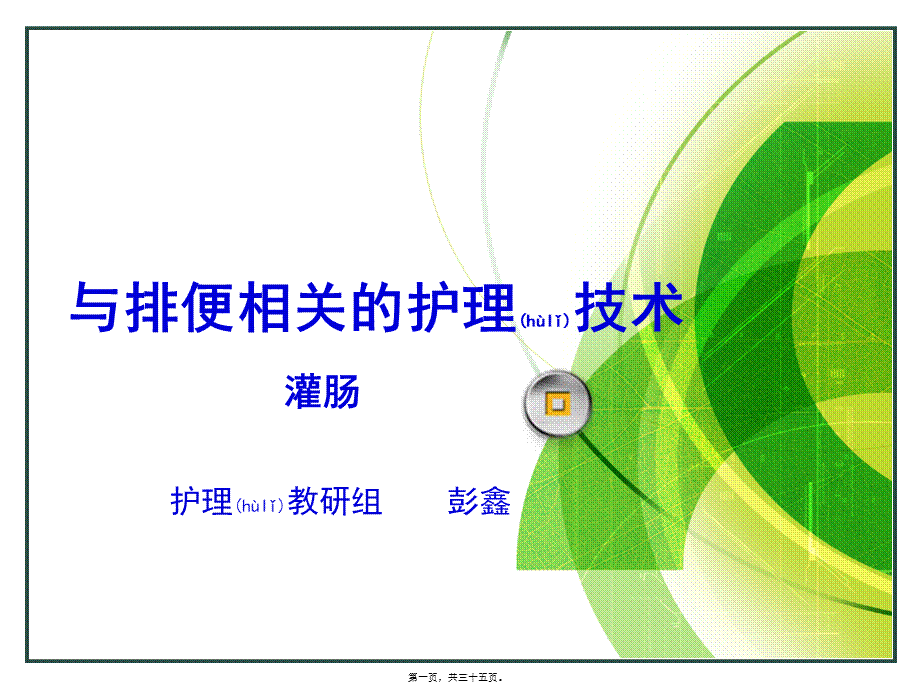 2022年医学专题—不宜保留灌肠(1).ppt_第1页