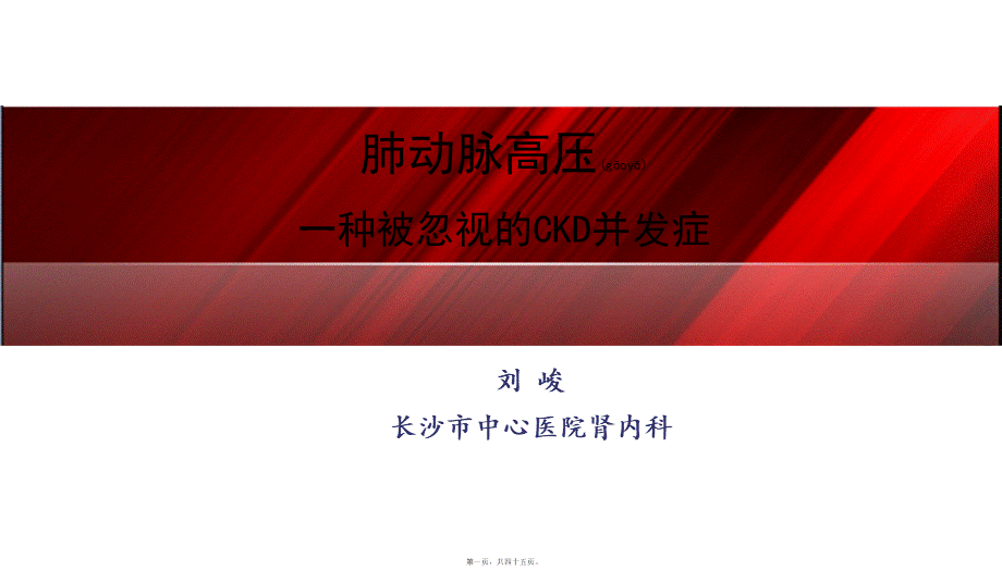 2022年医学专题—CKD肺动脉高压.ppt_第1页