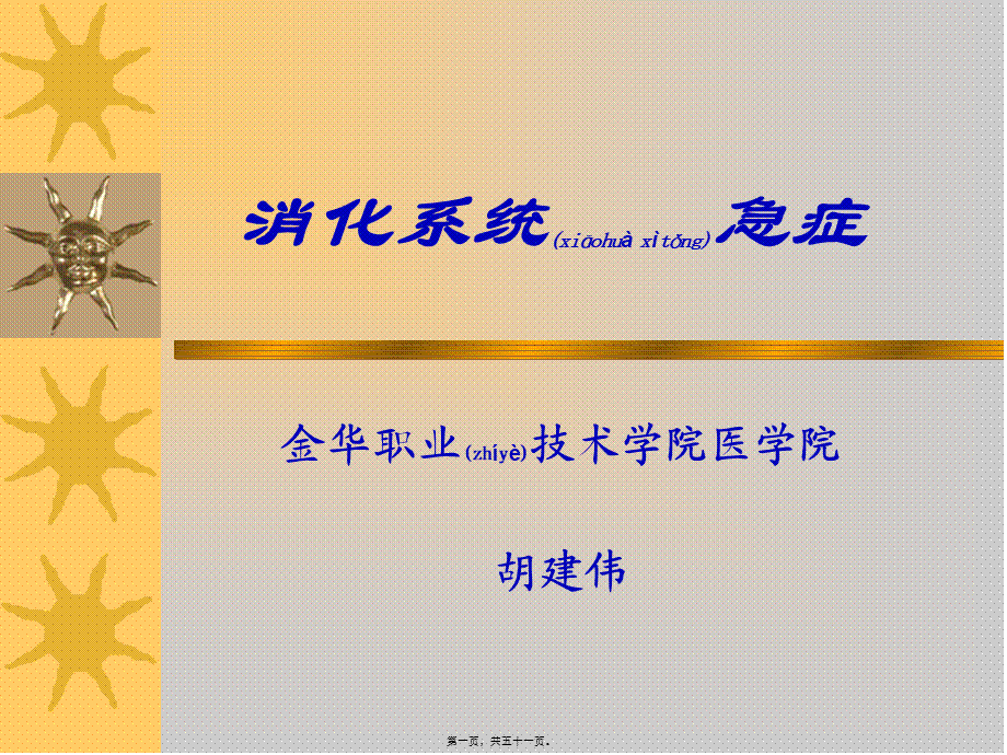 2022年医学专题—-消化系统急症(1).ppt_第1页