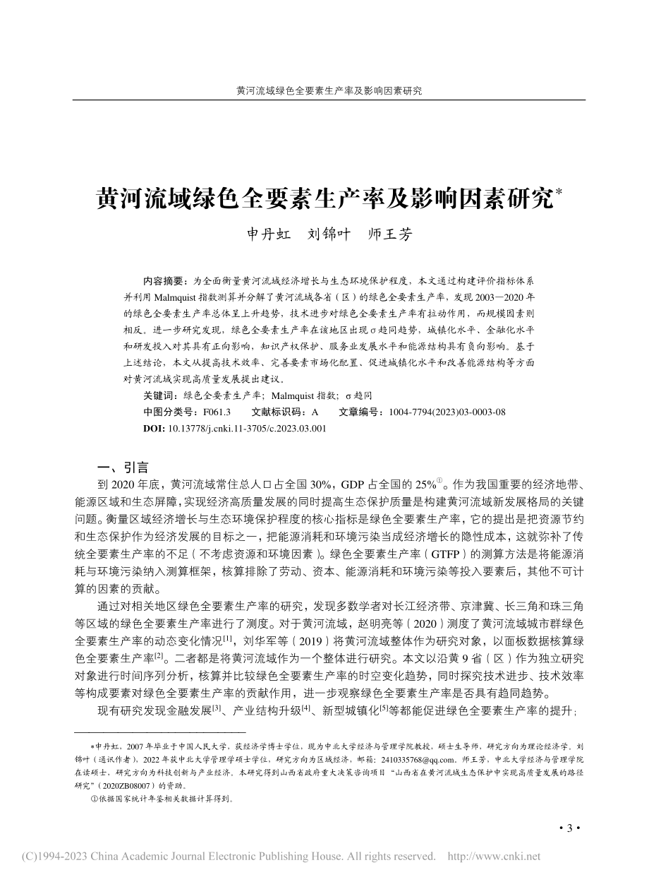 黄河流域绿色全要素生产率及影响因素研究_申丹虹.pdf_第1页