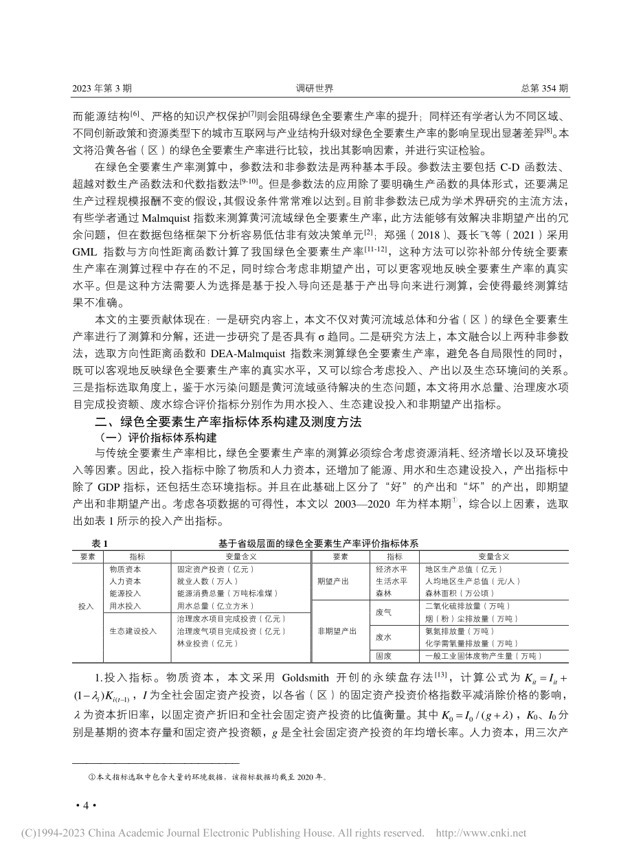 黄河流域绿色全要素生产率及影响因素研究_申丹虹.pdf_第2页