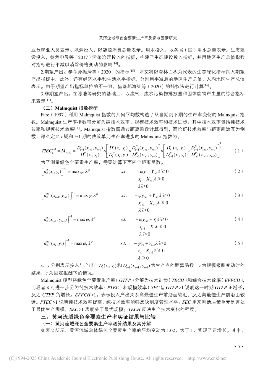 黄河流域绿色全要素生产率及影响因素研究_申丹虹.pdf_第3页