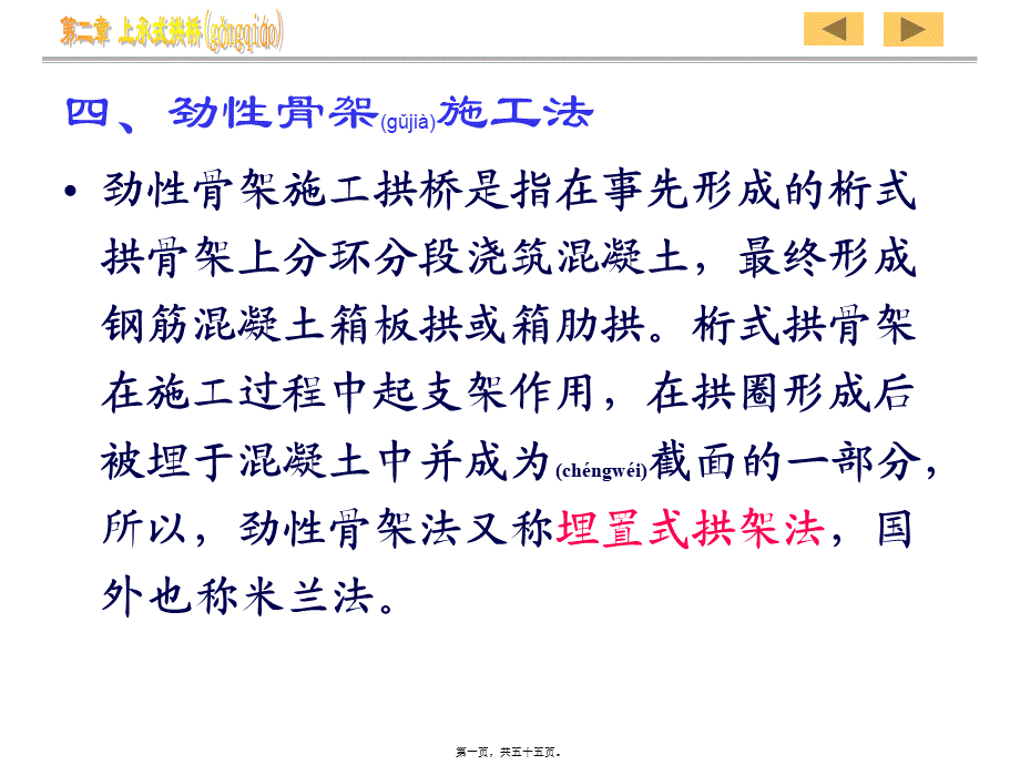 2022年医学专题—拱桥施工(劲性骨架)(1).ppt_第1页