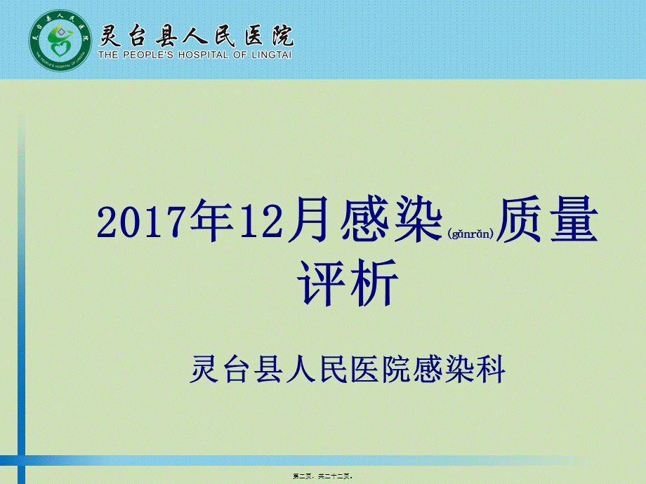 2022年医学专题—灵台县人民医院12月医院感染质量考核评析(1).pptx_第2页