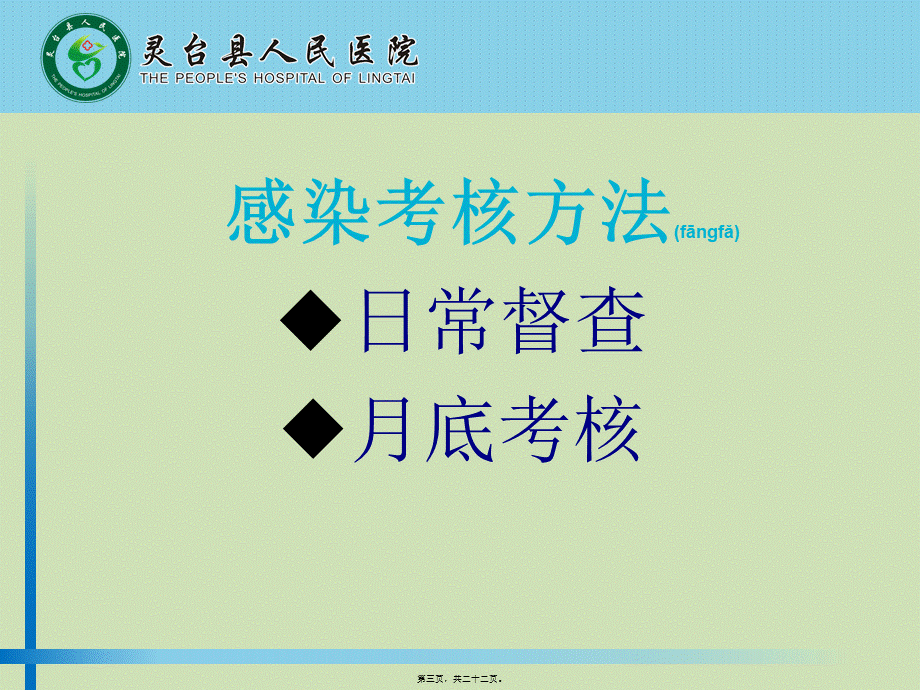 2022年医学专题—灵台县人民医院12月医院感染质量考核评析(1).pptx_第3页