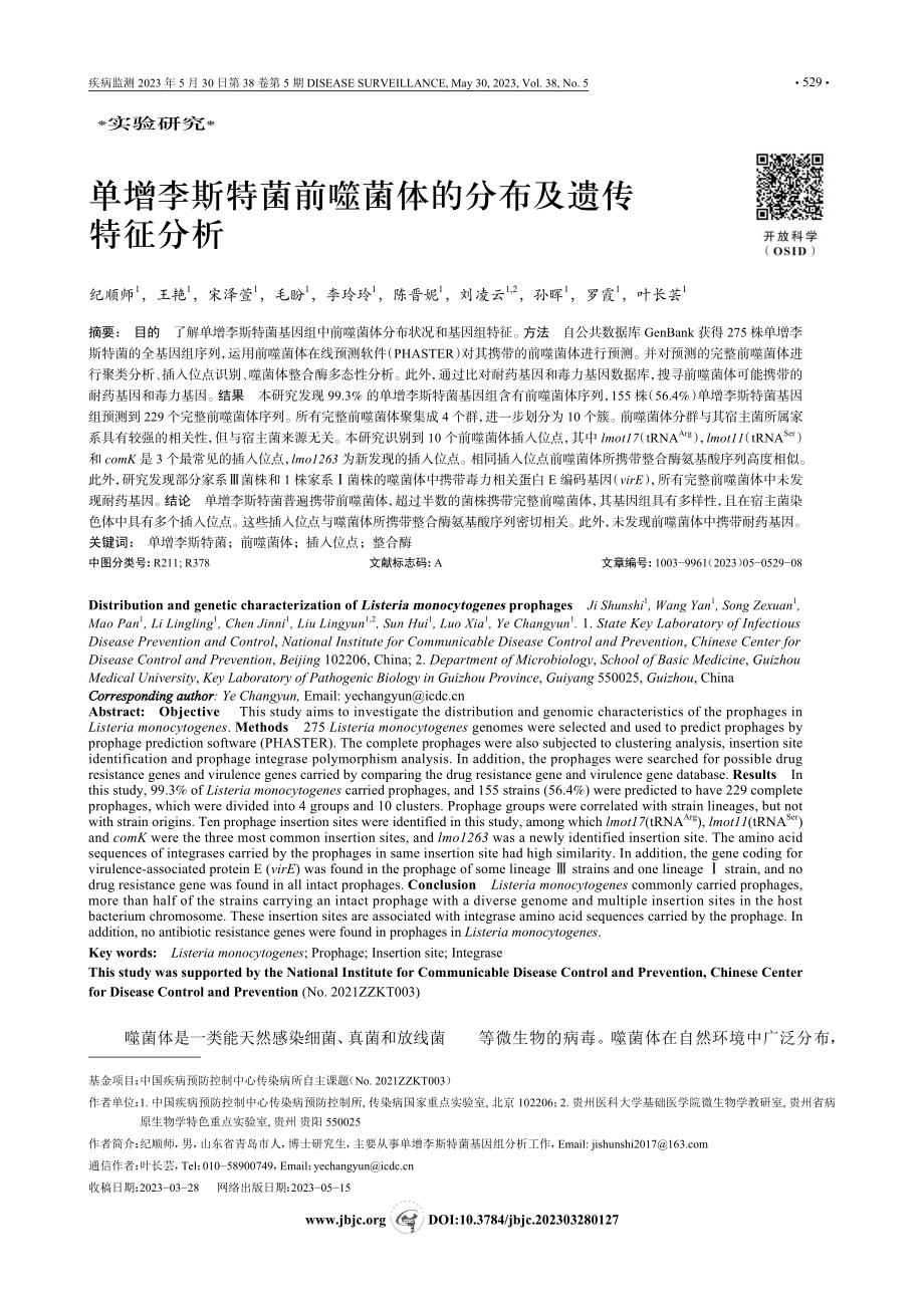 单增李斯特菌前噬菌体的分布及遗传特征分析_纪顺师.pdf_第1页