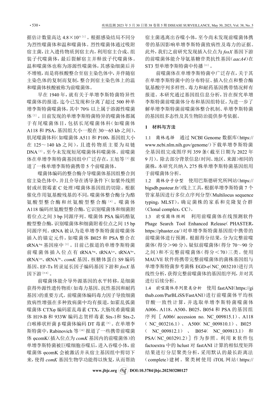 单增李斯特菌前噬菌体的分布及遗传特征分析_纪顺师.pdf_第2页