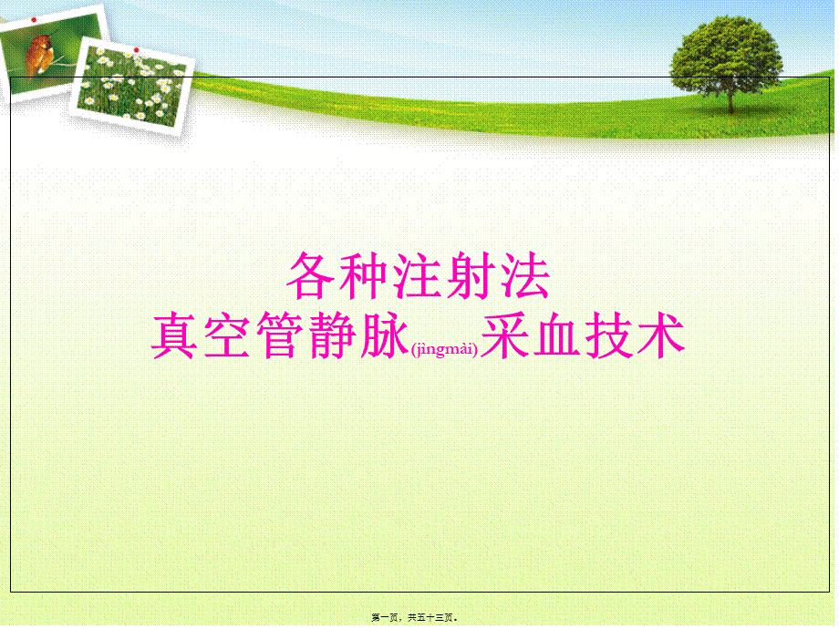 2022年医学专题—各种注射法、采血技术分析(1).ppt_第1页