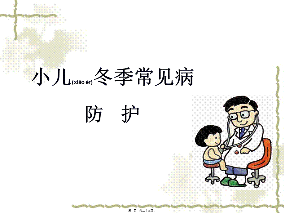 2022年医学专题—冬季及学龄儿童常见病(1).ppt_第1页