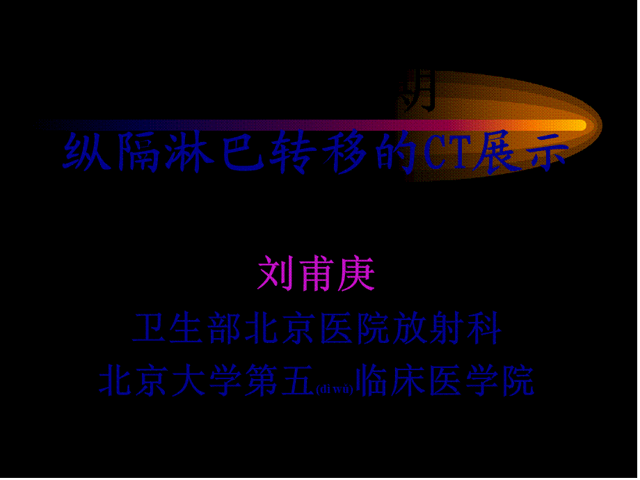 2022年医学专题—纵膈淋巴结分区.ppt_第1页