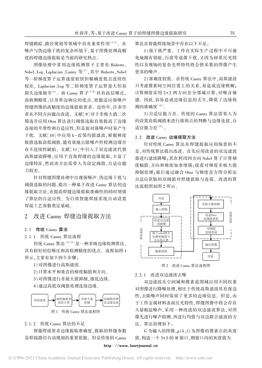 基于改进Canny算子的焊缝图像边缘提取研究_杜春洋.pdf_第2页