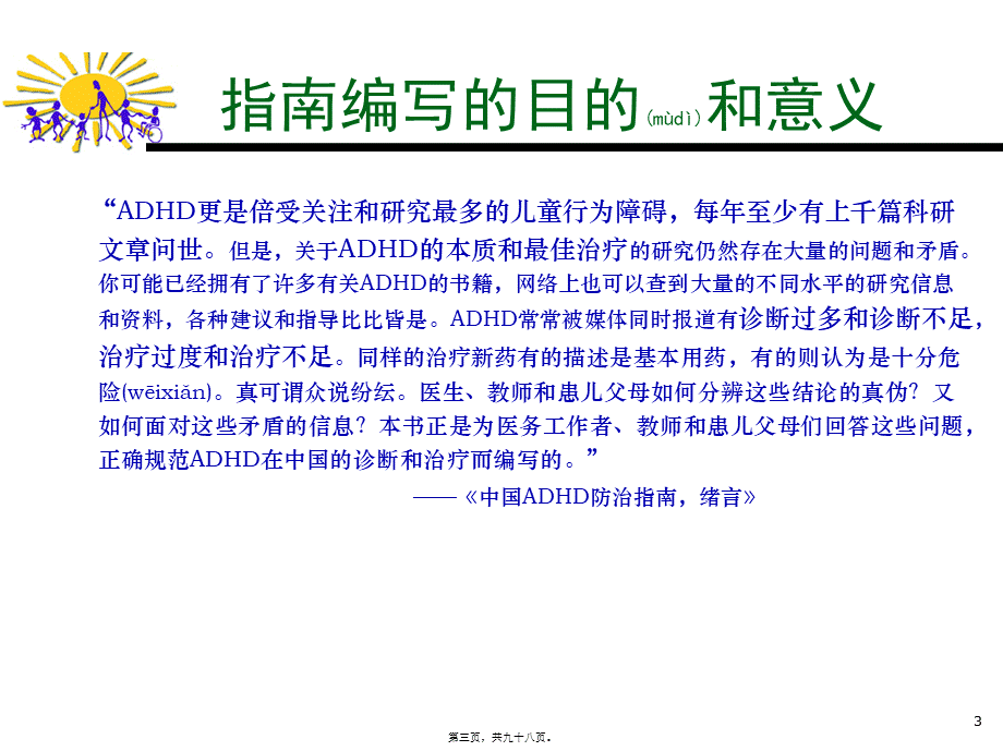 2022年医学专题—儿童多动症防治.ppt_第3页