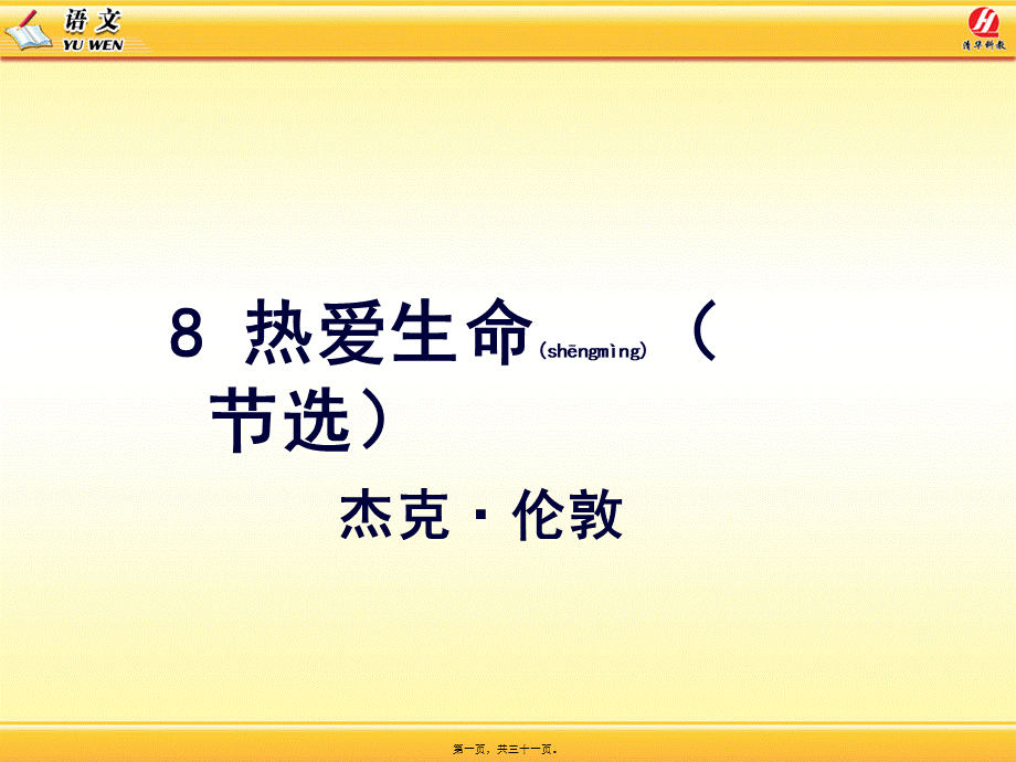 2022年医学专题—-热爱生命(节选)概述.ppt_第1页