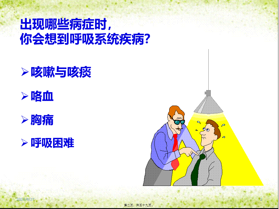 呼吸系统常见症状及体格检查资料.pptx_第2页