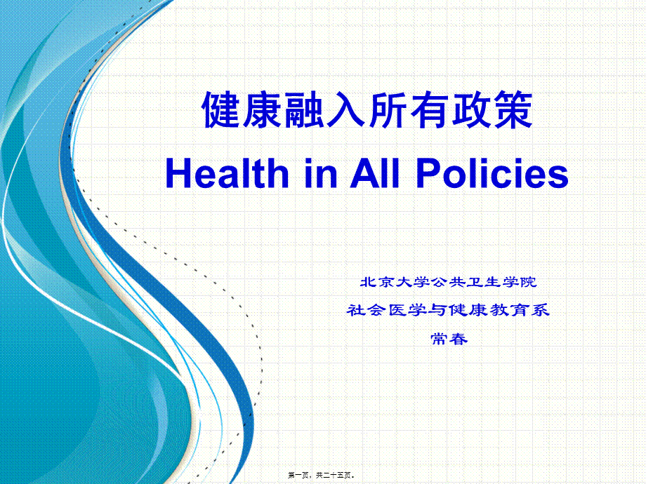 健康融入所有政策.ppt_第1页