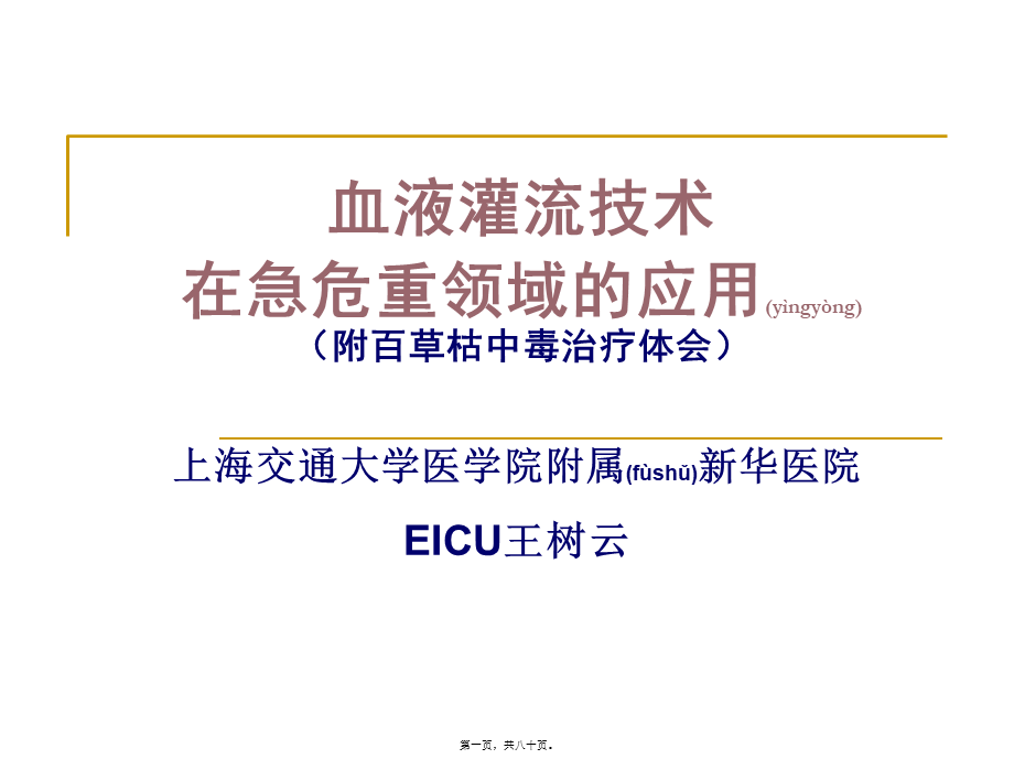 2022年医学专题—HP在危重病应用(王树云)(1).ppt_第1页