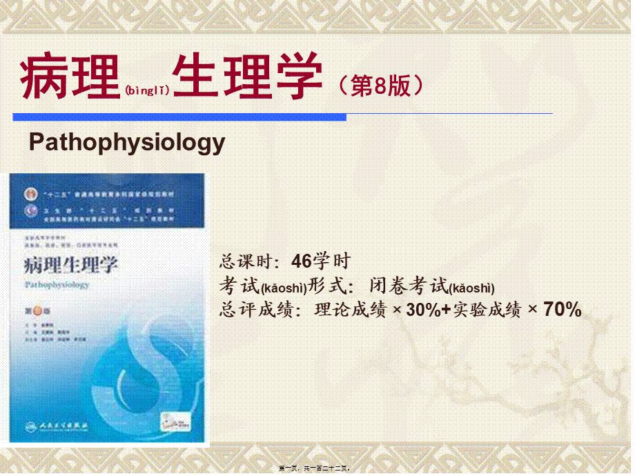 2022年医学专题—病生-绪论、水电-2015.ppt_第1页