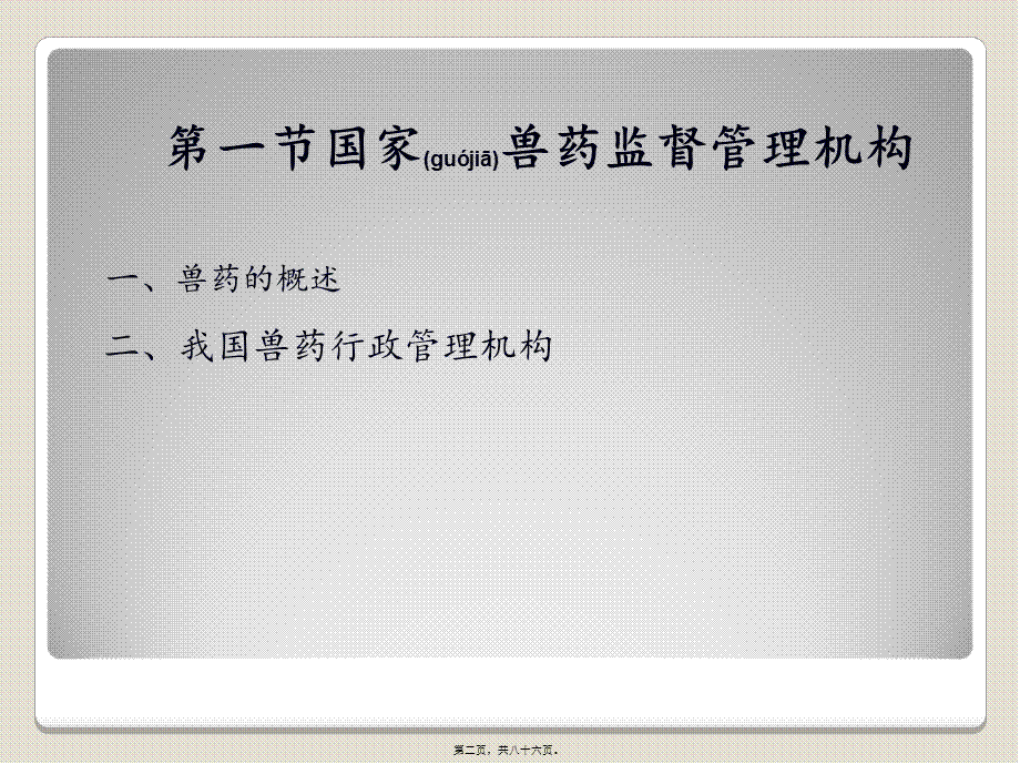 2022年医学专题—兽药法规知识(1).ppt_第2页