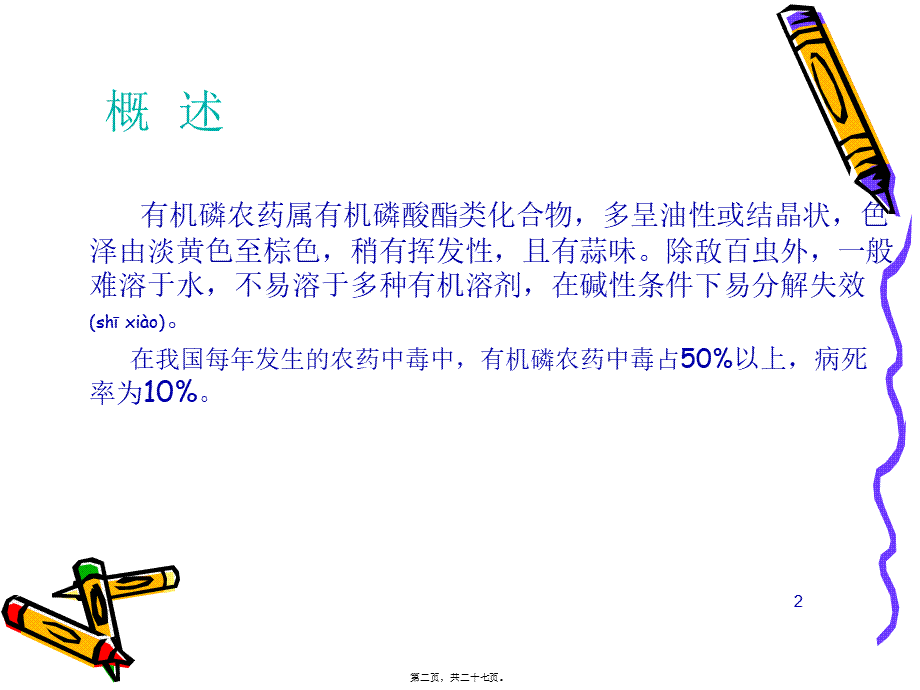 2022年医学专题—急性有机磷中毒详解(1).ppt_第2页