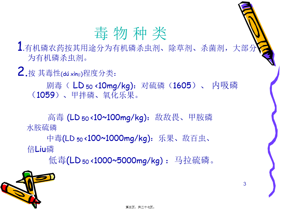 2022年医学专题—急性有机磷中毒详解(1).ppt_第3页