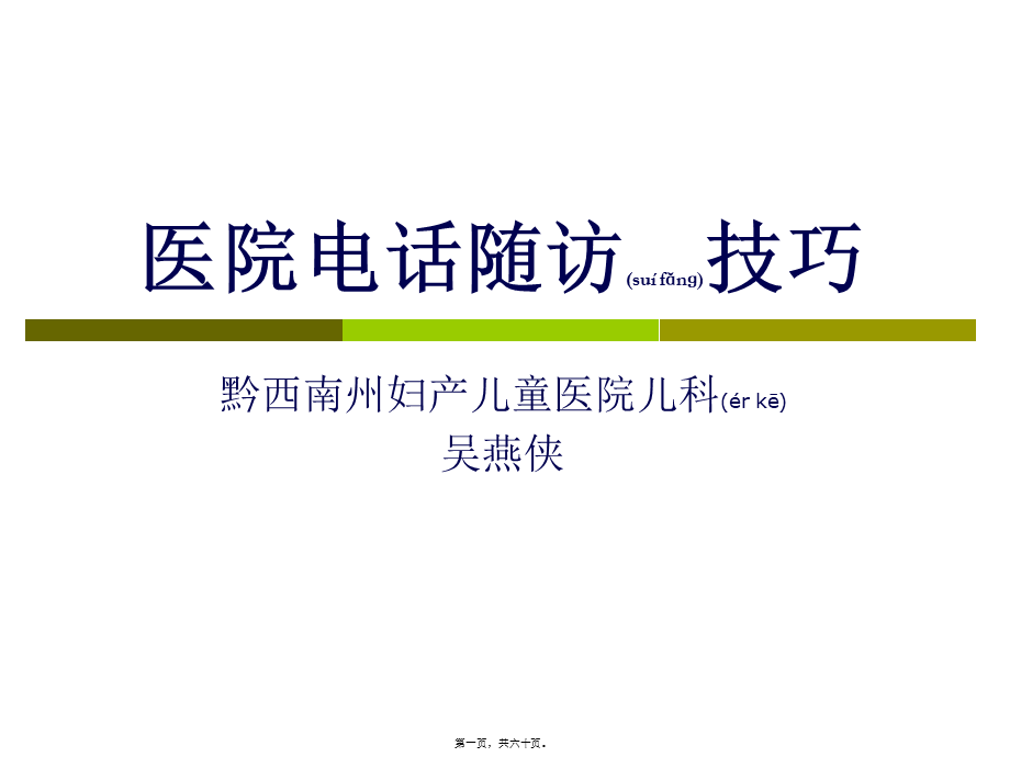 2022年医学专题—医院电话随访技巧.ppt_第1页