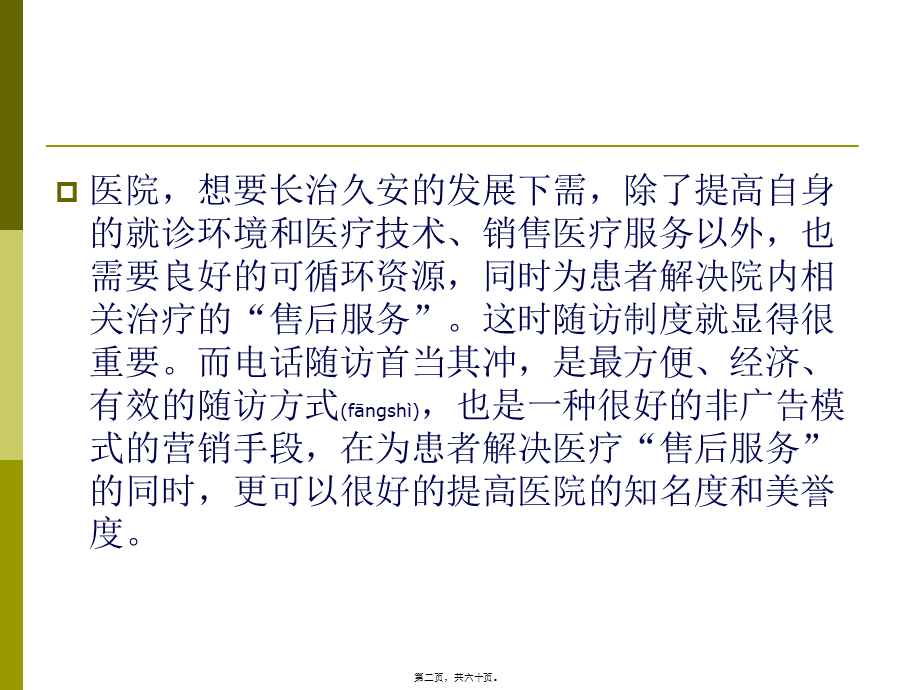 2022年医学专题—医院电话随访技巧.ppt_第2页