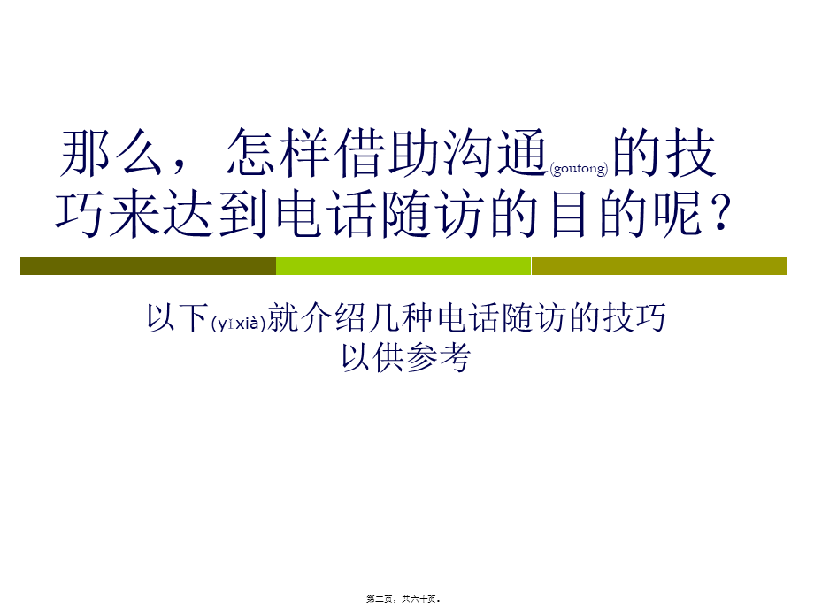 2022年医学专题—医院电话随访技巧.ppt_第3页