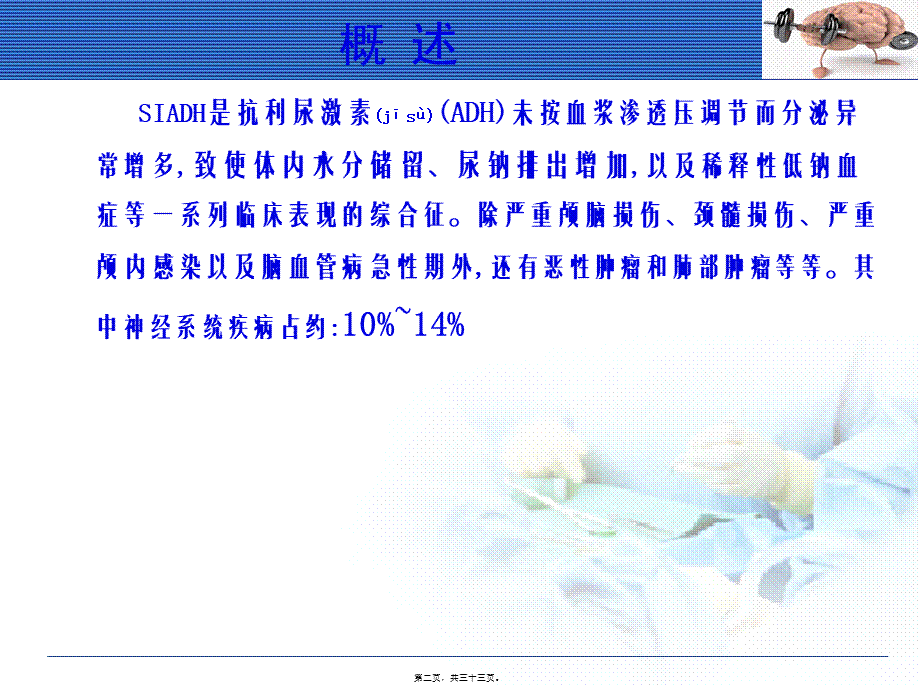 2022年医学专题—抗利尿激素分泌异常综合征.ppt_第2页