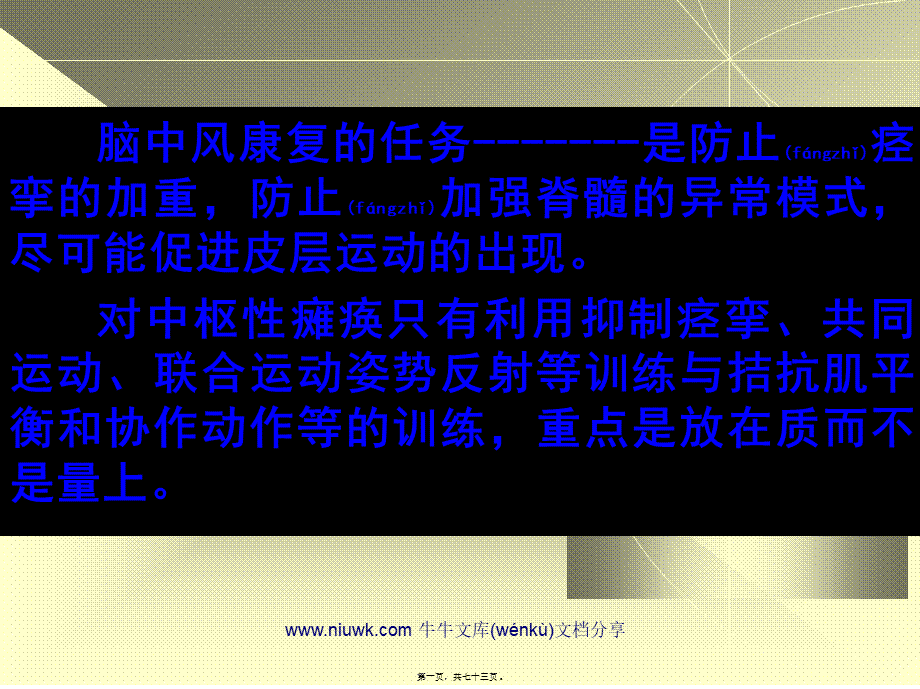 2022年医学专题—脑中风的神经康复幻灯片(1).pptx_第1页