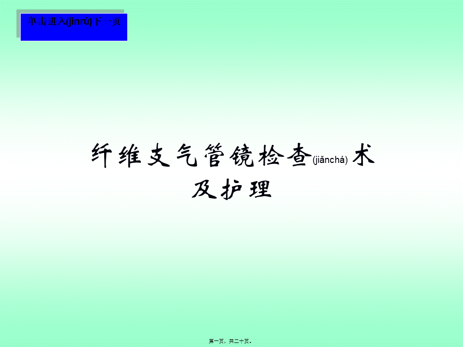 2022年医学专题—纤维支气管镜检查术.ppt_第1页