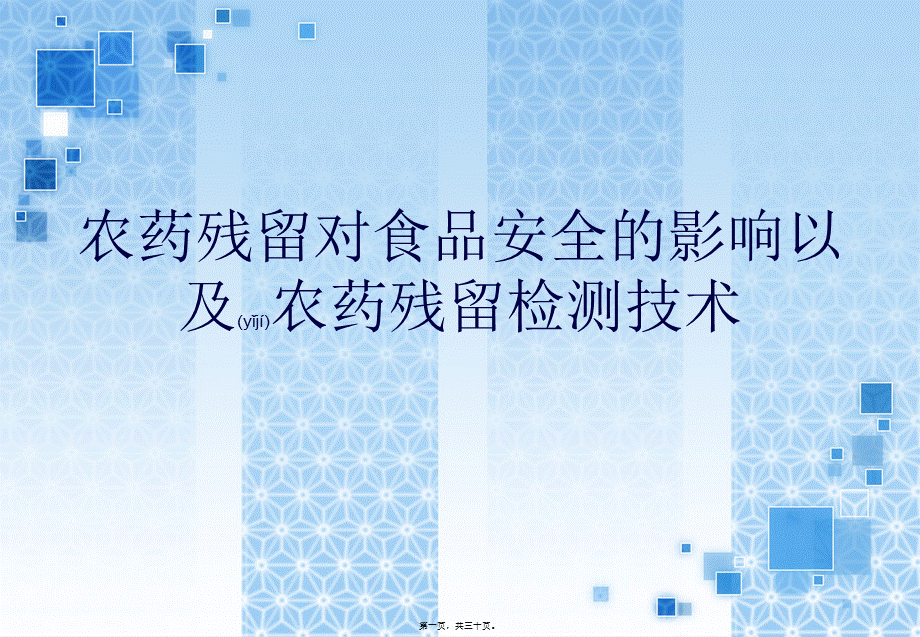 2022年医学专题—农药残留对食品安全的影响以及农药残留检测技术-邓龙-2009239005(1).ppt_第1页