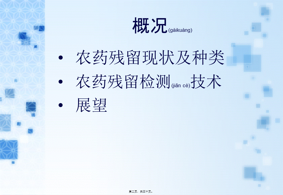 2022年医学专题—农药残留对食品安全的影响以及农药残留检测技术-邓龙-2009239005(1).ppt_第2页